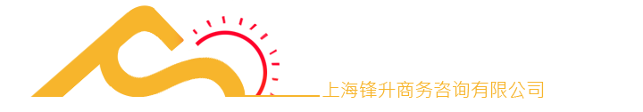 上海锋升商务咨询有限公司
